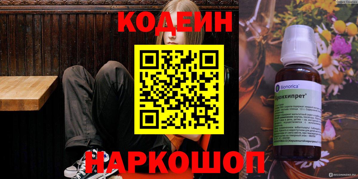 Кодеиновый сироп Lean напиток Lean (лин)  Вход с VPN  Codein Purple Drank  Алейск 